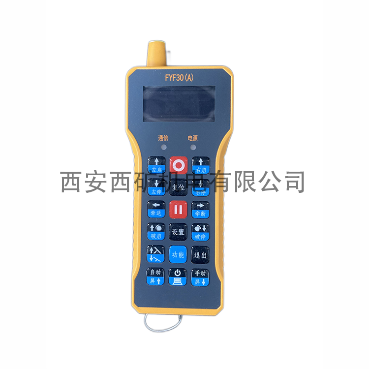 FYF30采掘机用遥控发送器
